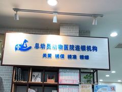 -总动员动物医院(宝丰院店)