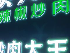 门面-费大厨辣椒炒肉(黄兴中心广场店)