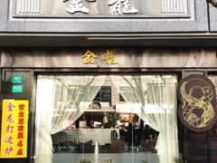 -金龙·打边炉(南京西路店)