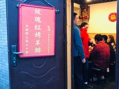 门面-玫瑰红烤羊排(北新桥三条店)