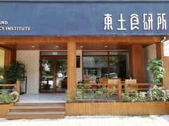 门面-东土食研所(渔港路店)