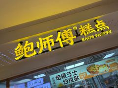 -鲍师傅糕点(虹口龙之梦店)