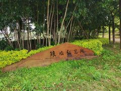 -琅岐红光湖公园