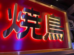 -弓二·烧鸟居酒屋(财富购物中心店)