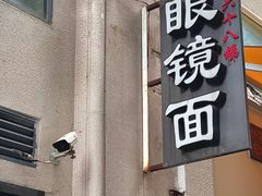 -蒋六十八梯眼镜面(狮子坪店)