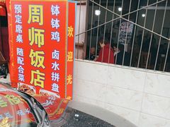 -周师饭店