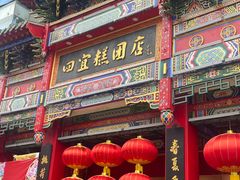 -四宜糕团店(南大街店)