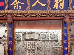 -茶人村·宫廷私厨(奥体印象城店)