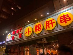 门面-钢管厂五区小郡肝串串香(南山店)