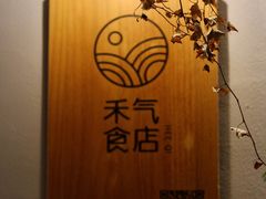 -禾气食店