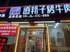 -道邦子烤牛肉(总店)