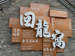 -回龙窝历史文化街区