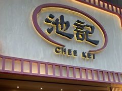 -池记(尖沙咀店)