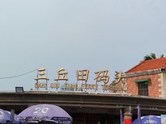 -鼓浪屿内厝澳码头(轮渡站)