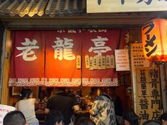 -老龙亭拉面店