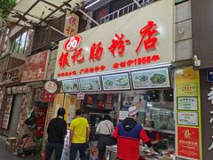 门面-银记肠粉店(北京路店)
