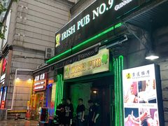 -IRISH PUB NO.9 爱尔兰酒吧