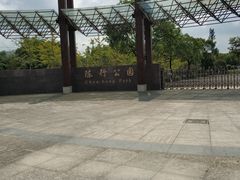 -陈行公园