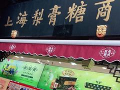 门面-上海梨膏糖商店(豫园商城店)