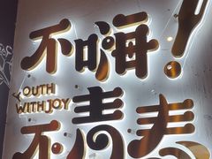 -木屋烧烤(龙岗龙城万科里店)