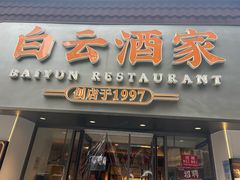 -白云酒家(留芳岭店)
