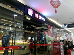 -哇哇烤(谷饶店)