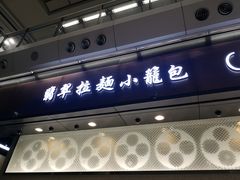 门面-翡翠拉面小笼包(机场DFS店)
