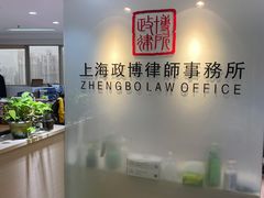 -上海政博律师事务所