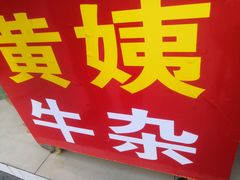 大堂-峰景台亚姨牛杂