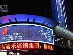 -佰迪乐KTV·大屏K歌(公园店)