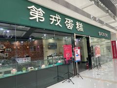 -第戎蛋糕(恒隆广场店)