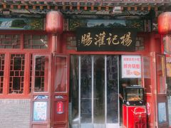 门面-杨记灌肠(食品街店)