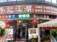 -牟记江湖重庆地标特色菜鱼蛋海鲜羊蝎子(巴南区黑金冠十多年好店)