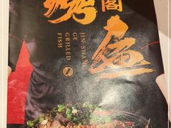 -锦尚阁烤鱼(望京新荟城店)