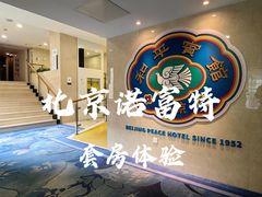 -和平宾馆(王府井店)