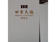 -四季民福烤鸭店(外滩外白渡桥店)