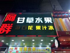 -阿群甘草水果