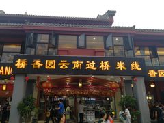 我过桥米线-桥香园云南过桥米线(金马碧鸡店)
