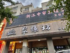 -聚缘坊特色名小吃(天元西街店)