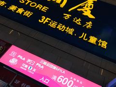 -利群商厦(台东店)
