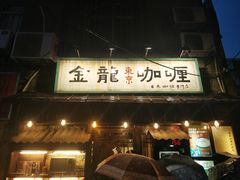 门面-金龙咖喱