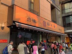 -知味观(湖滨总店)