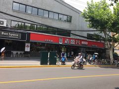 -老盛兴汤包馆(江宁一店)