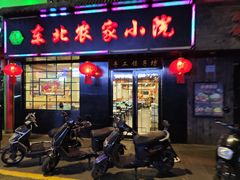 -东北农家小院(定西路店)