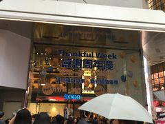 -崇光百货(铜锣湾店)