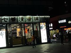 -七爷清汤腩·港式茶餐厅(世博店)