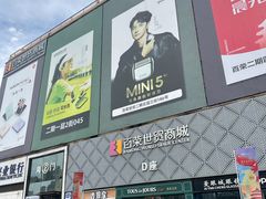 -百荣世贸商城