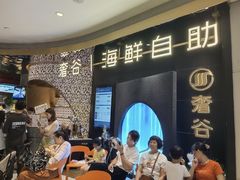 -奢谷·海鲜自助(南海万科店)
