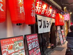 -蒜香焼肉PURUSHIN(马场路店)