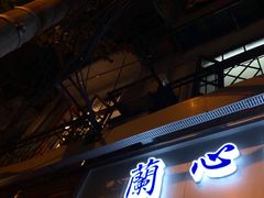 门面-蘭心餐厅(进贤路店)